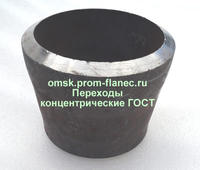 Переходы концентрические ГОСТ Омск