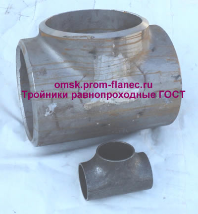 Тройники равнопроходные ГОСТ 17376-2001 Омск