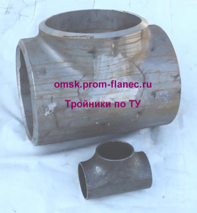 Тройники по ТУ Омск